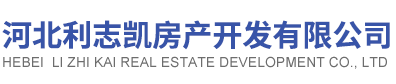 河北利志凯房地产开发有限公司
